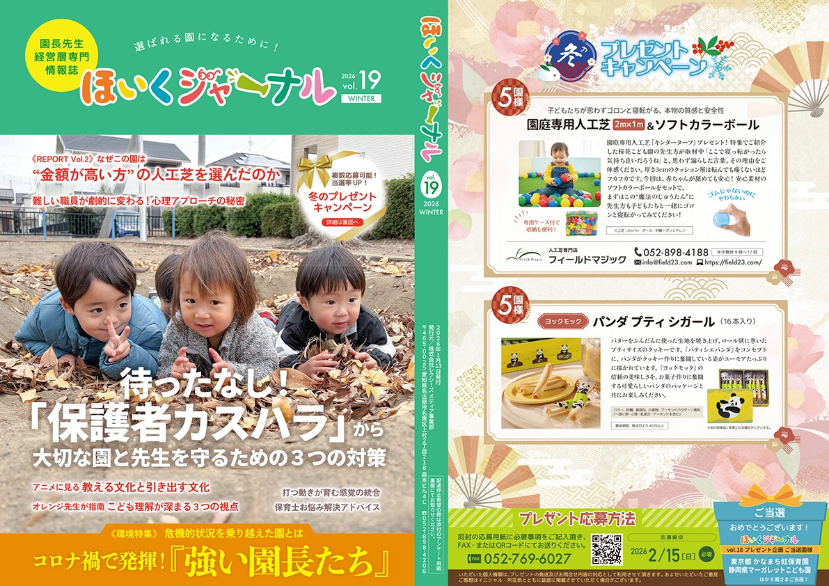 ほいくジャーナル19号表紙