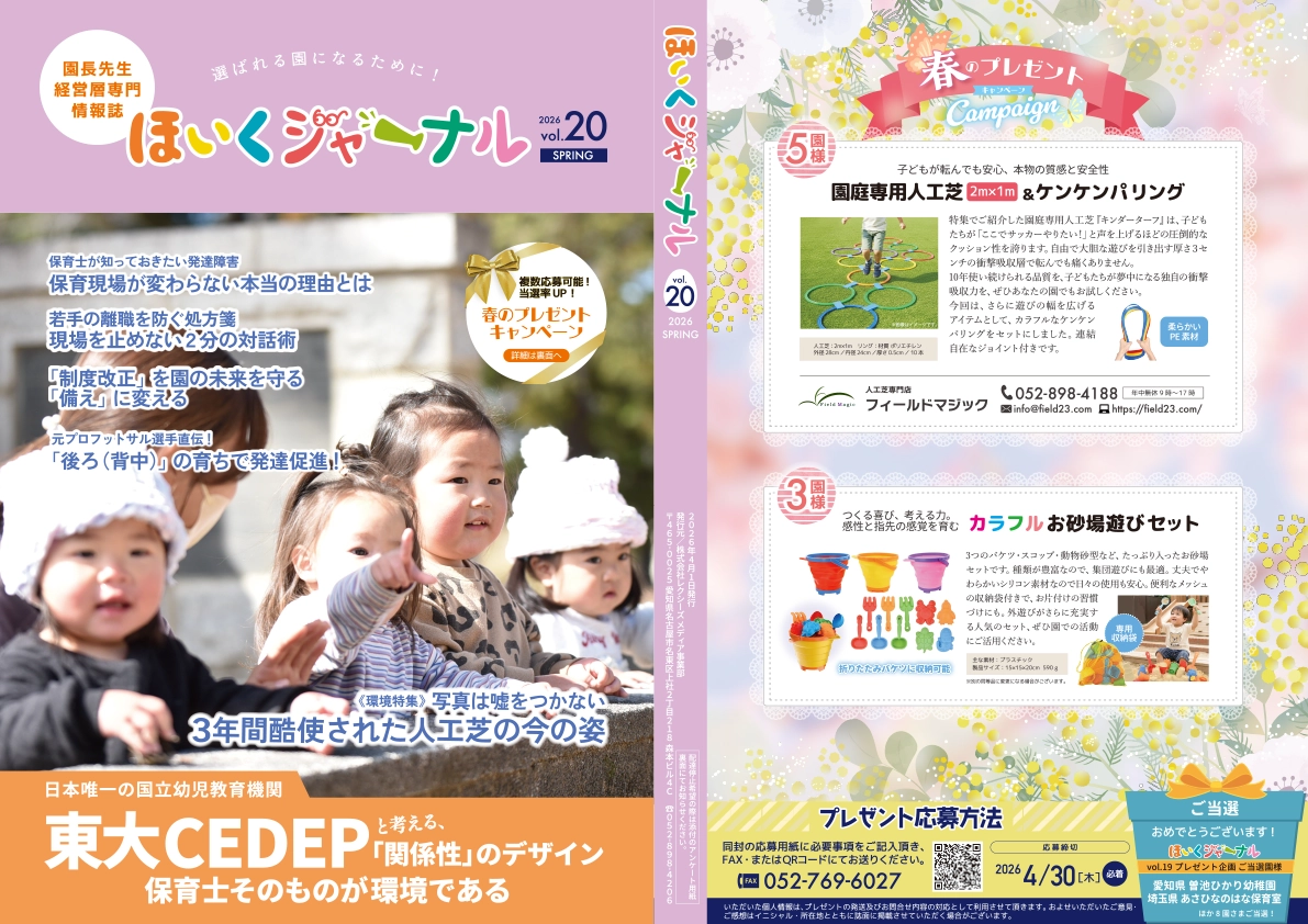 ほいくジャーナル20号表紙